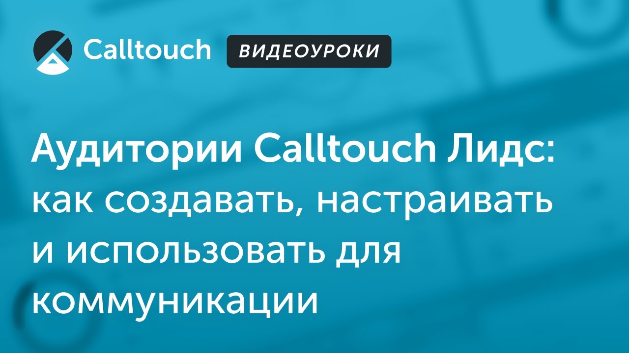 Видеоуроки Calltouch: Аудитории Calltouch Лидс