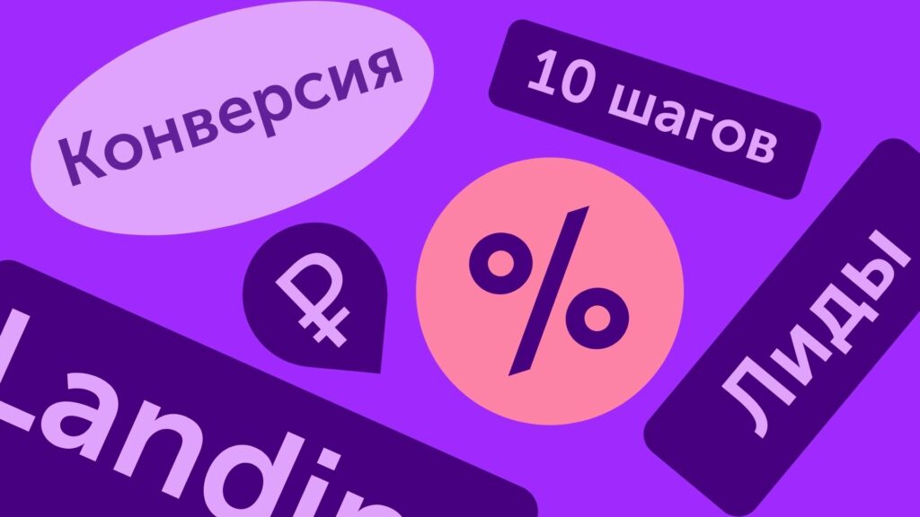 Повышение конверсии Landing Page за 10 шагов