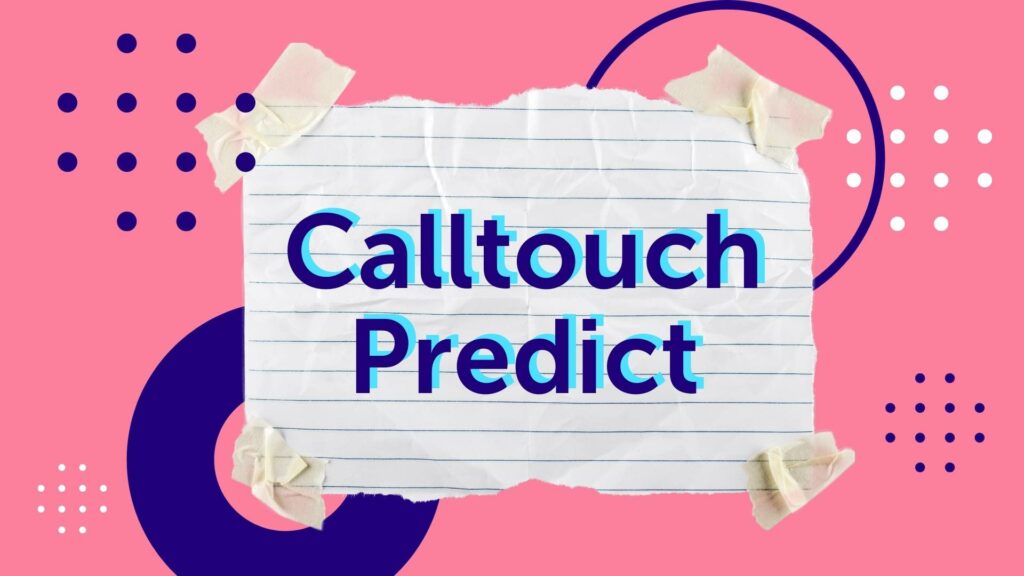 Calltouch Predict: автоматическое определение типов обращений