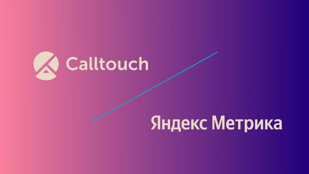 Передача звонков из Calltouch в Яндекс.Метрику