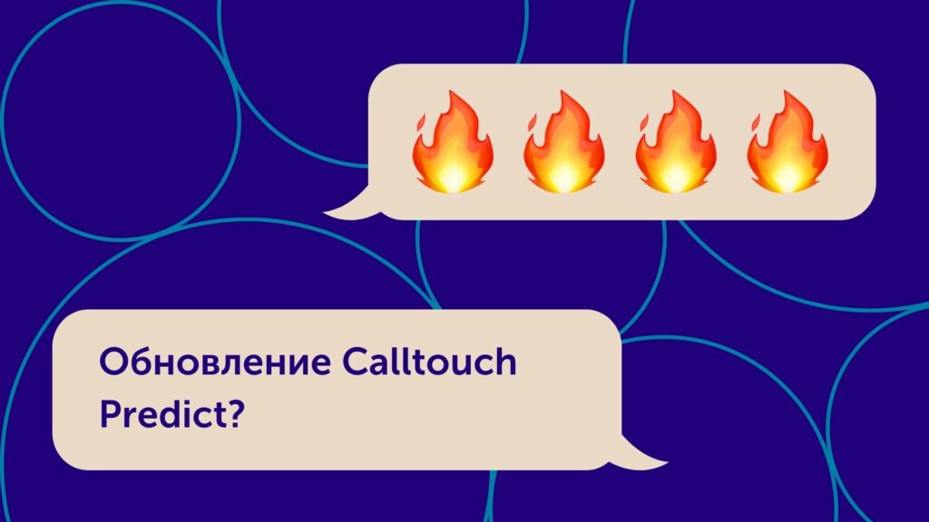 Голос даже одного человека имеет значение. Обновление Calltouch Predict