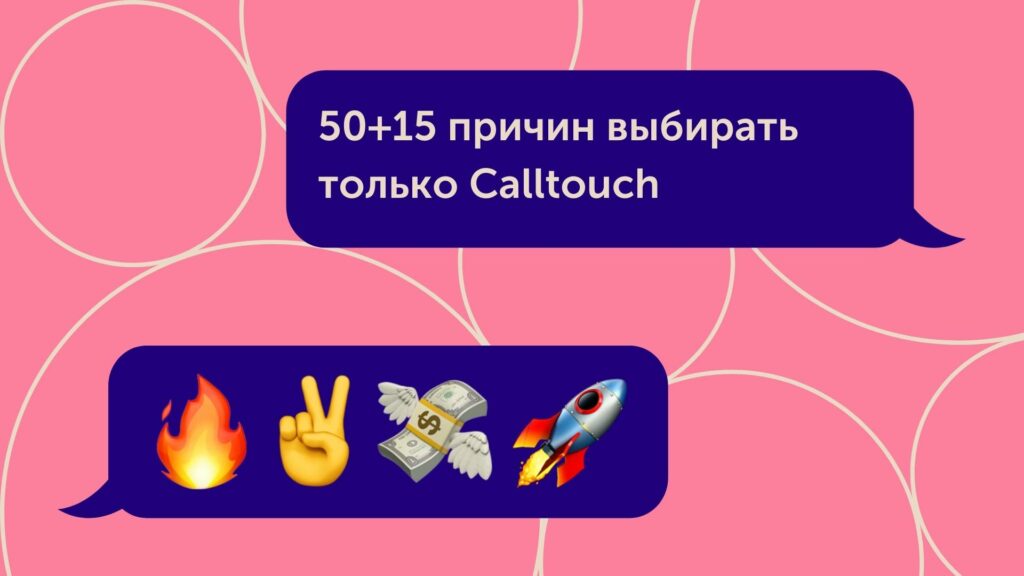 50+12 причин выбирать только Calltouch