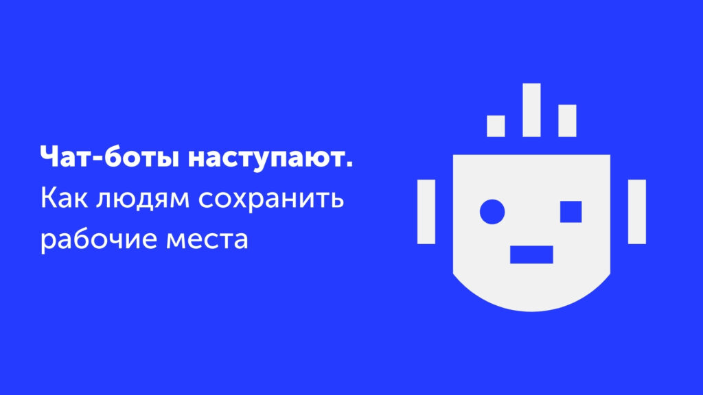 Чат-боты наступают. Как людям сохранить рабочие места