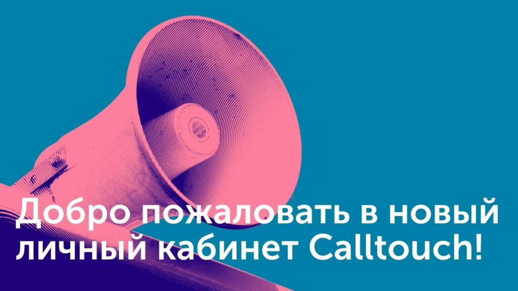 Добро пожаловать в новый личный кабинет Calltouch!