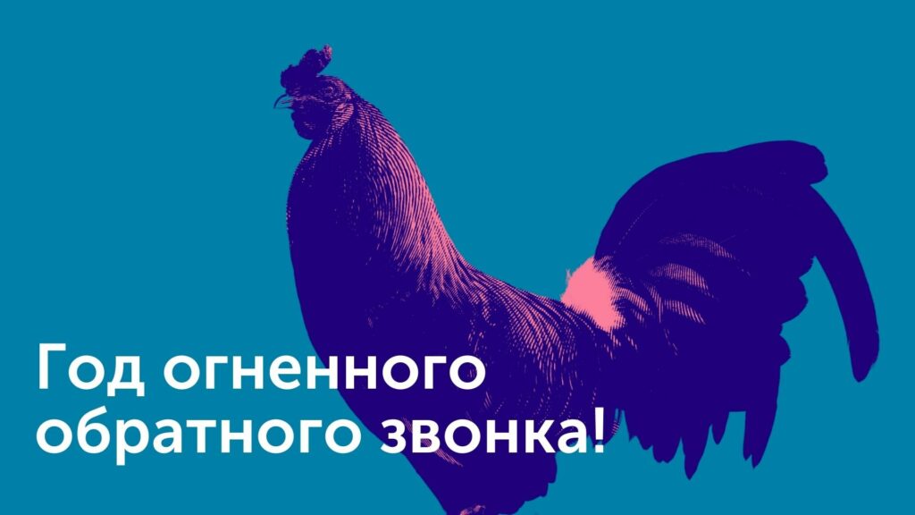 Год огненного обратного звонка!