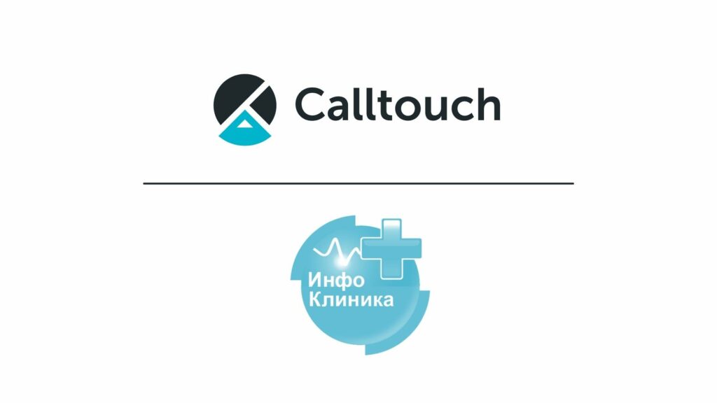 Время интеграций: Calltouch и МИС «Инфоклиника»