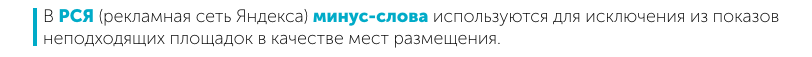Для чего нужны минус-слова в Яндекс.Директе