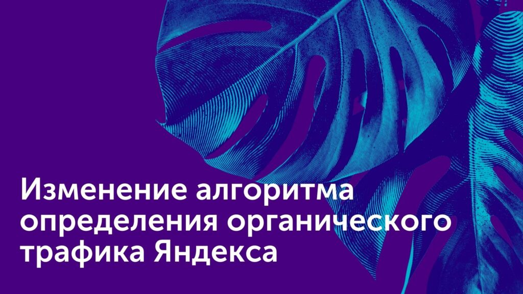 Изменение алгоритма определения органического трафика Яндекса