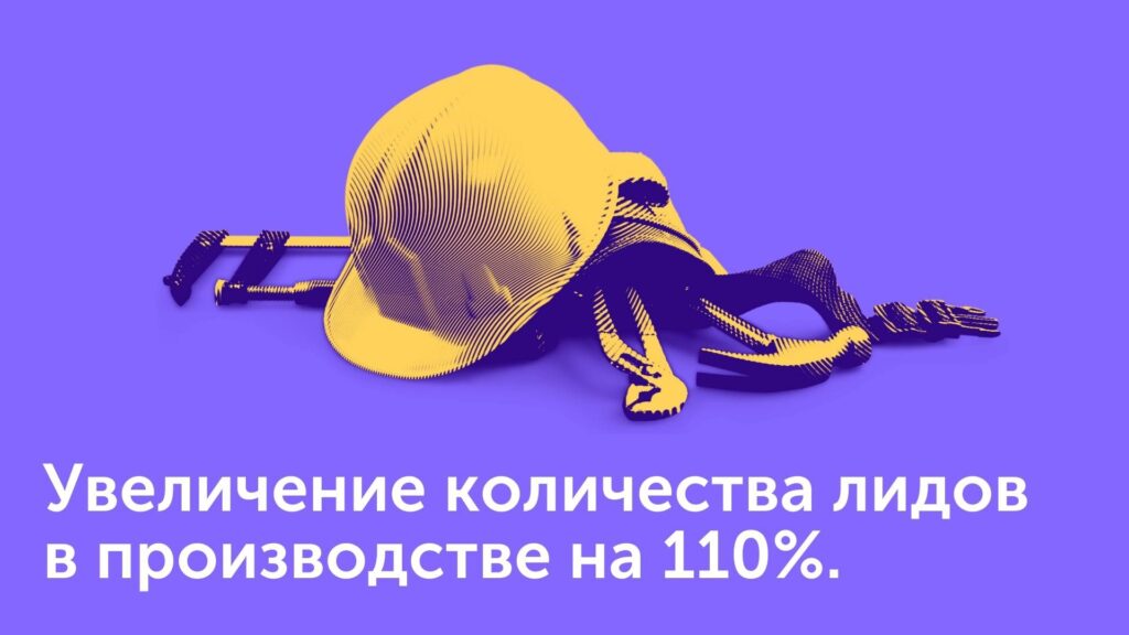 Увеличение количества лидов в производстве на 110%. Кейс производства паллетных стеллажей