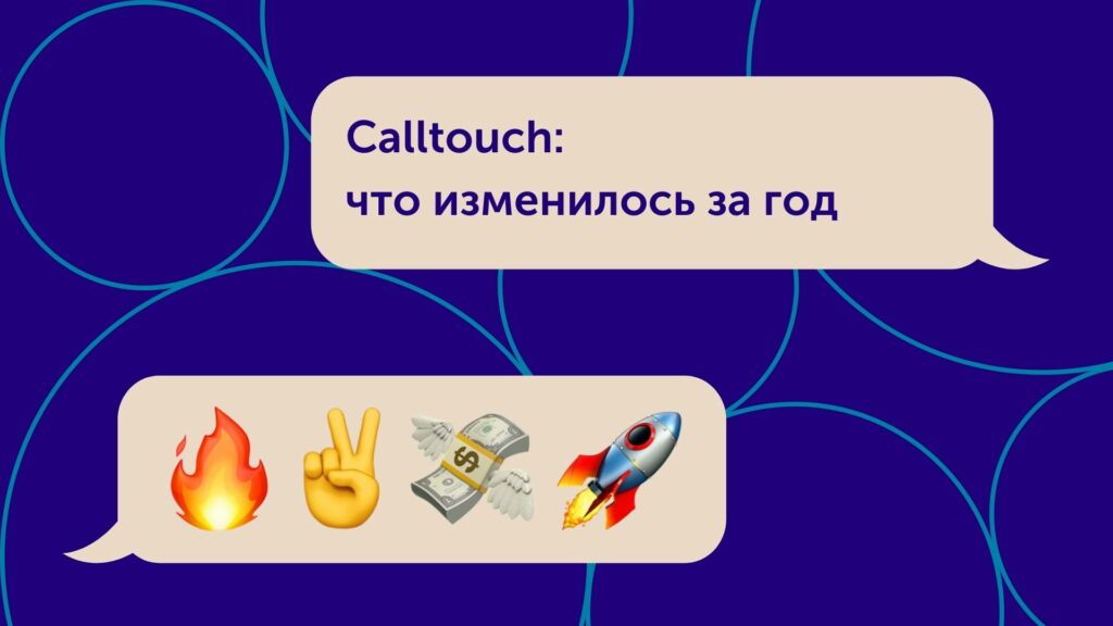 Calltouch: что изменилось за год