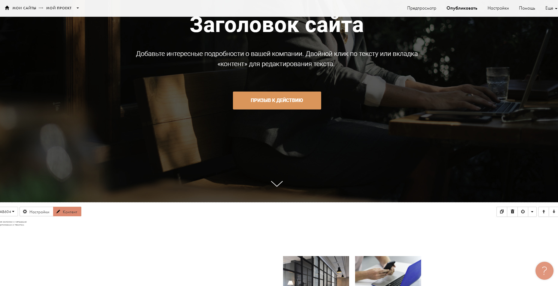 Tilda - окно редактирования страницы Tilda - окно редактирования страницы