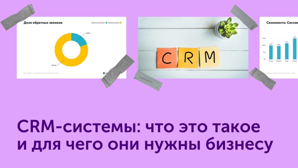 CRM-системы: что это и какие задачи бизнеса решают