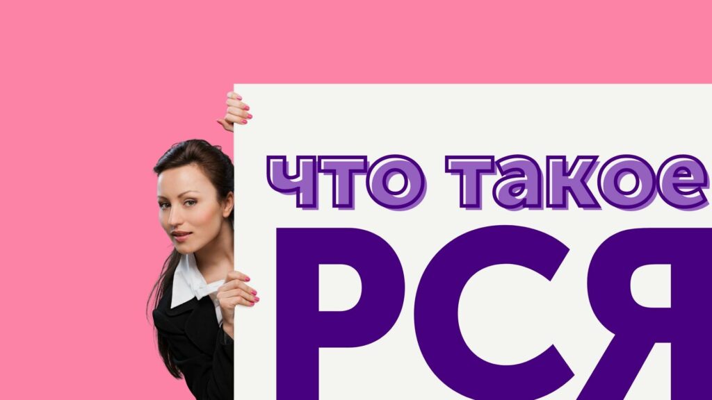 Что такое РСЯ и как она работает