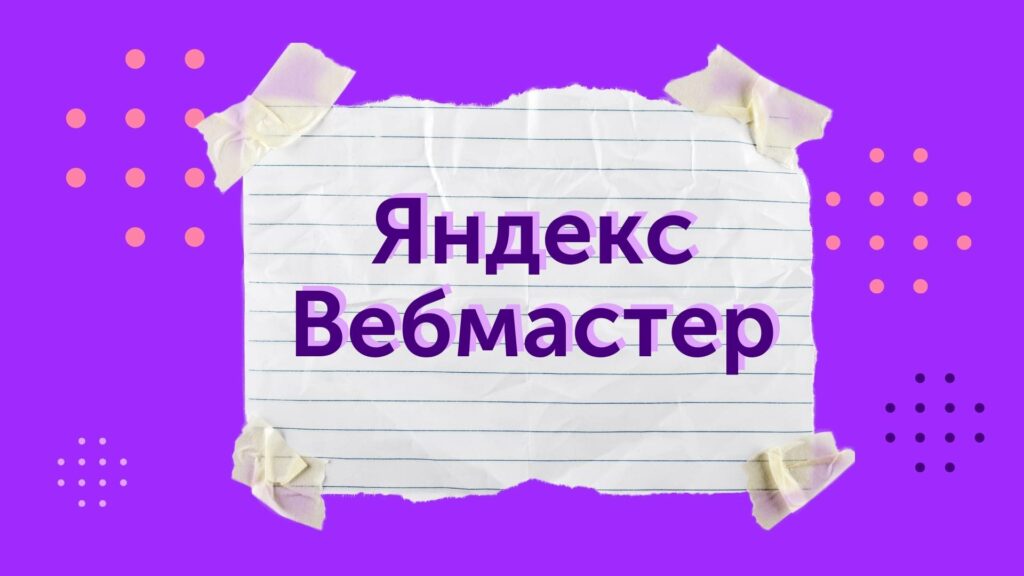 Яндекс.Вебмастер: что это такое и как им пользоваться