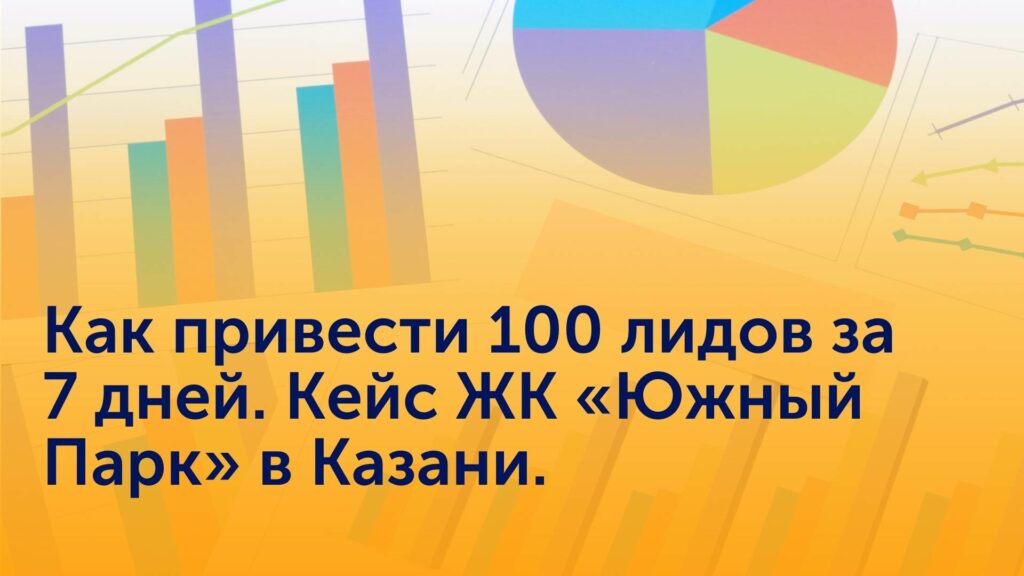 Как привести 100 лидов за 7 дней. Кейс ЖК «Южный Парк» в Казани