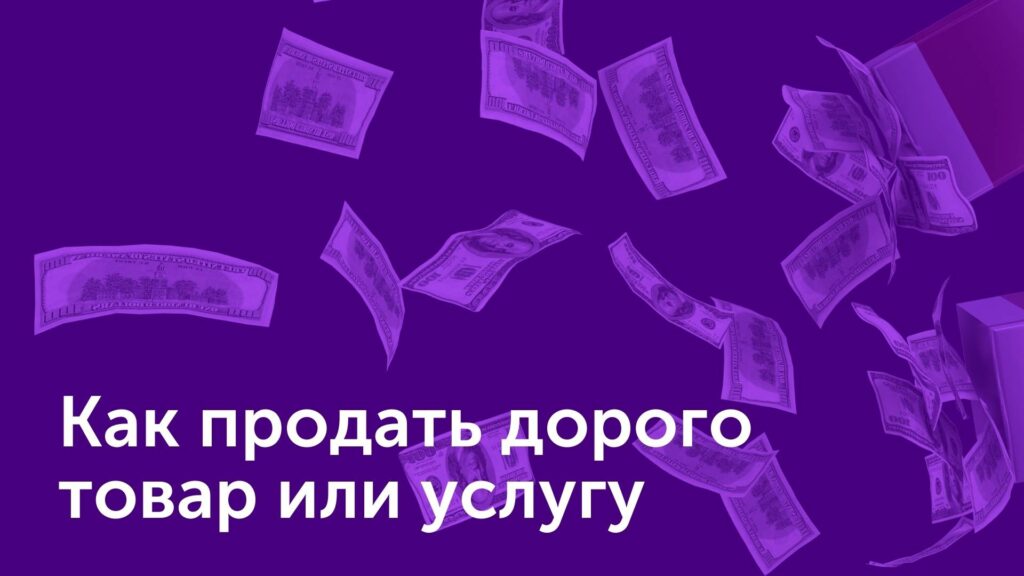 Как продать дорого товар или услугу