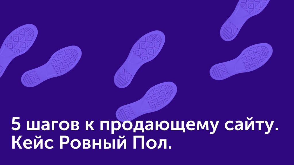 5 шагов к продающему сайту. Кейс Ровный Пол.