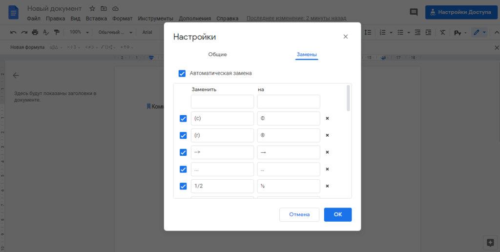 Автозамена в гугл доке