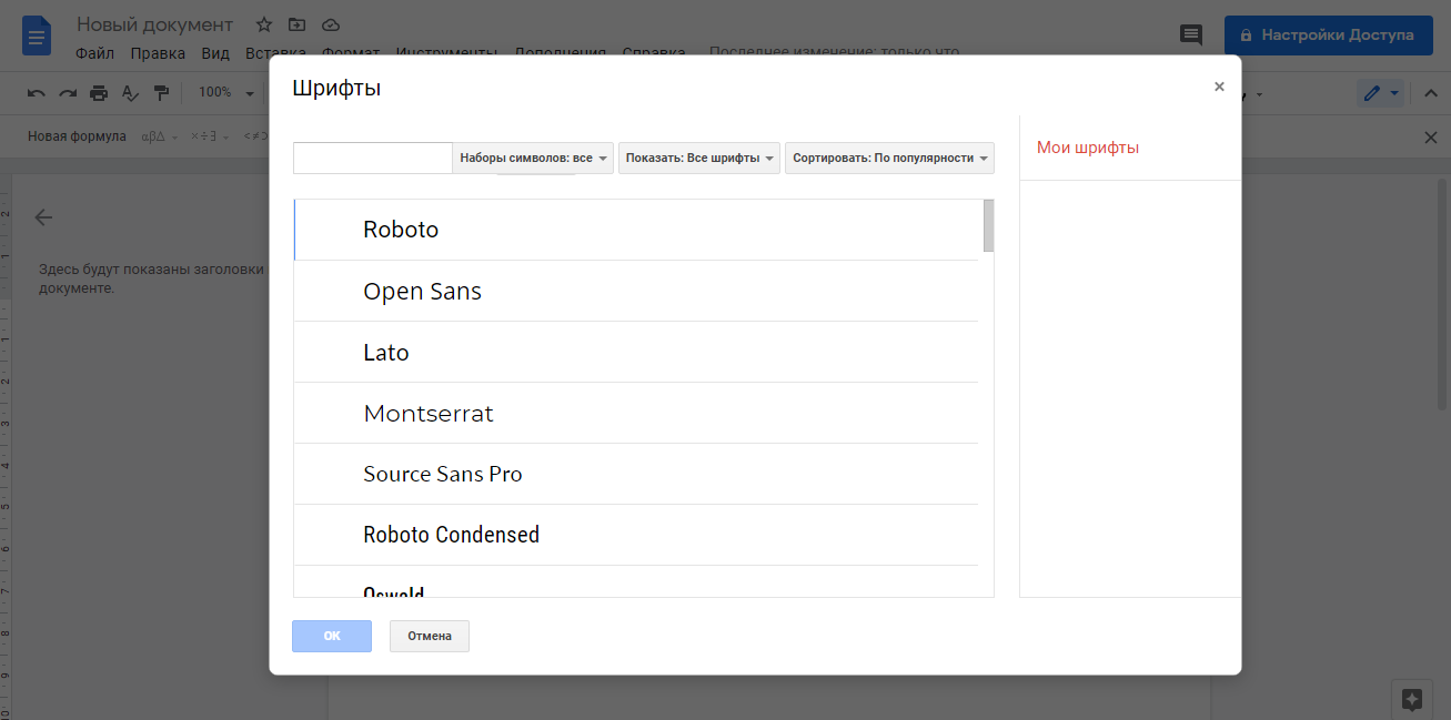 новые шрифты в Google Docs