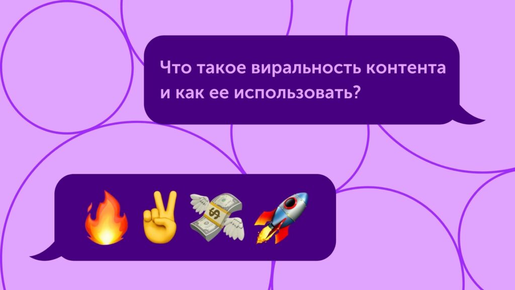 Что такое виральность контента и как ее использовать