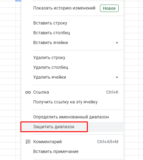 защита данных от редактирования в гугл таблицах