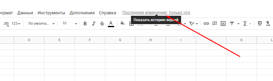 история изменений в гугл таблицах