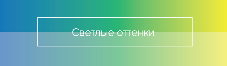 Светлые оттенки