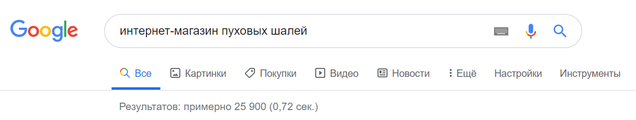 Поисковая выдача Google по запросу интернет-магазин пуховых шалей