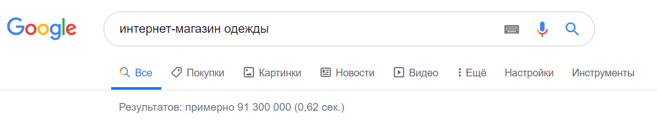 Поисковая выдача Google по запросу интернет-магазин одежды