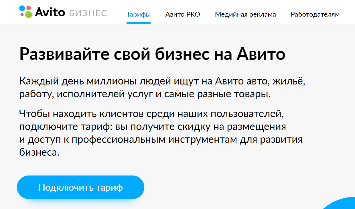 Выбор тарифа для интернет-магазина на Авито