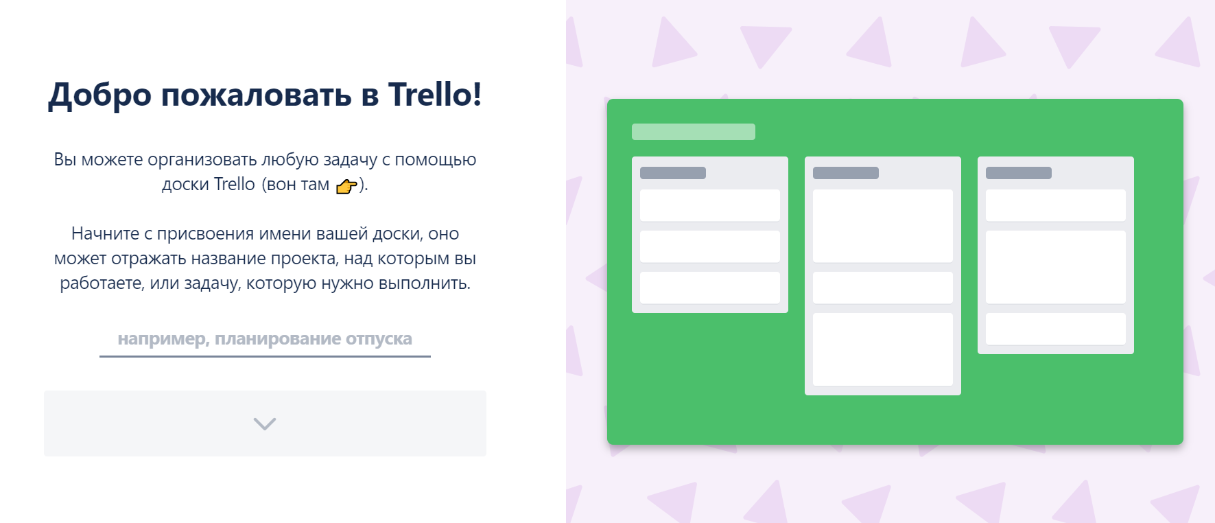 Обучающий экран онбординга в Trello