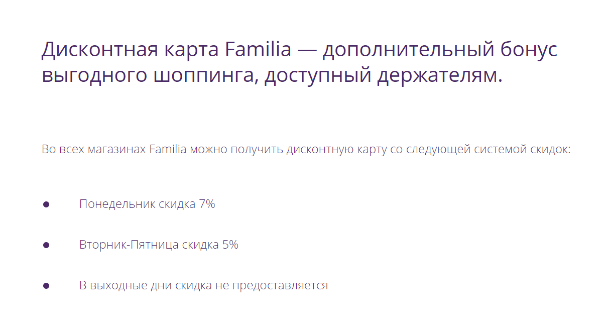 Условия дисконтной программы в магазинах Familia