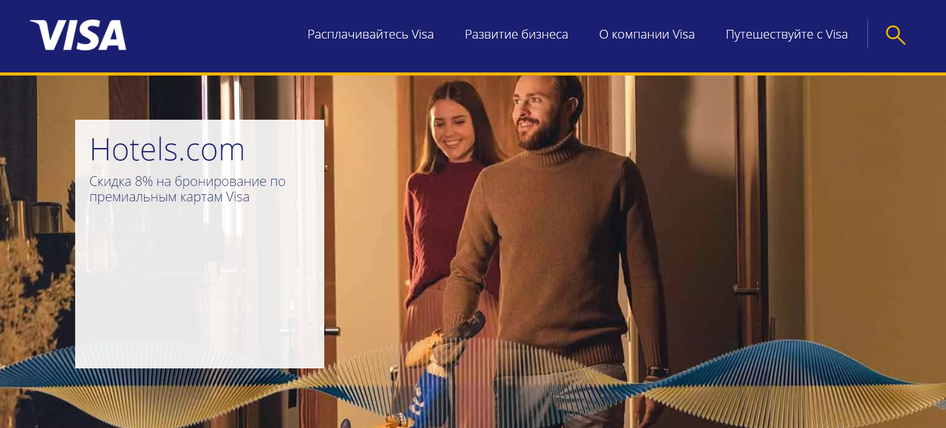 Партнерская программа Visa с Hotels.com