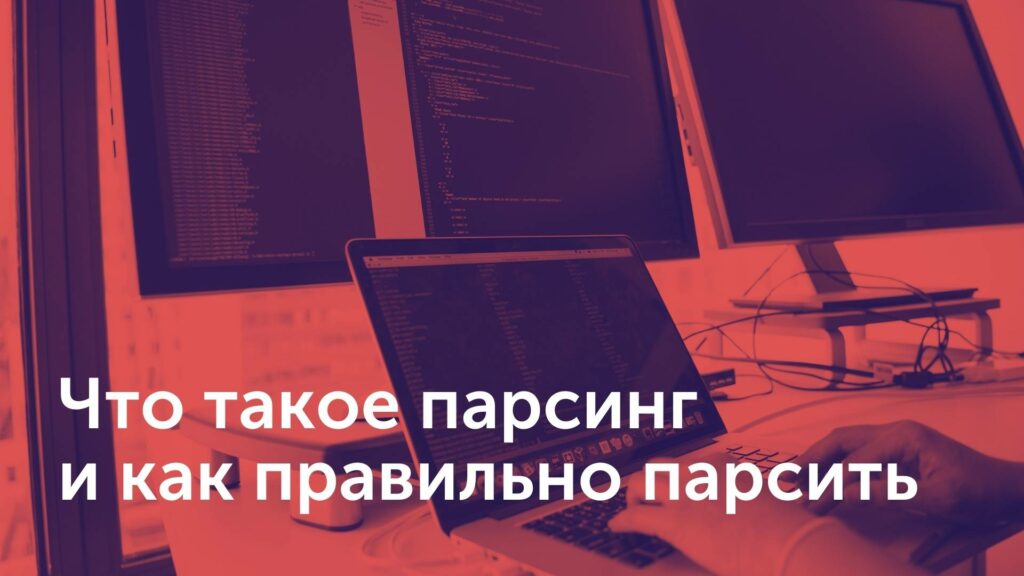 Что такое парсинг и как правильно парсить