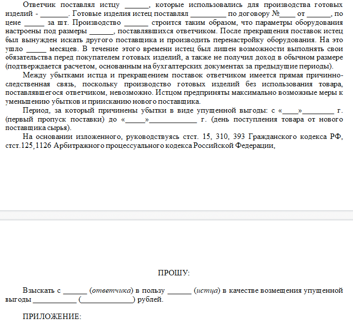 Навязывание гк рф. Пример претензии по договору. Претензия об упущенной Выгоде образец. Исковое заявление о возмещении упущенной выгоды. Письмо претензия об упущенной прибыли.