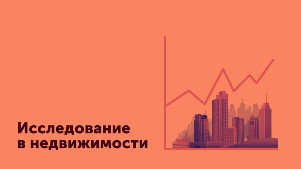 Paid Search Data Driven Approach 2020: Недвижимость