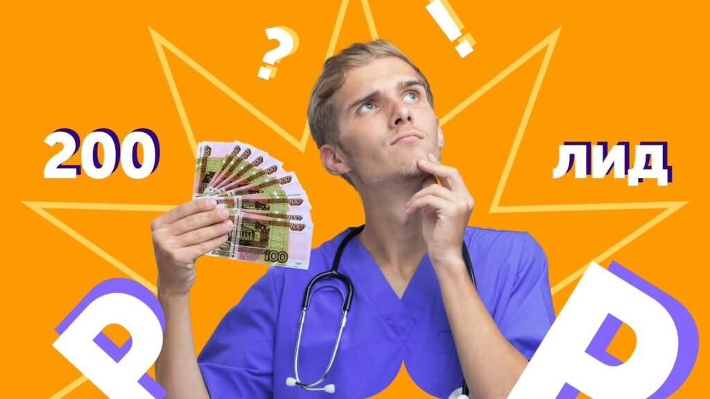 Стоимость лида – 200 рублей в медицине с контекстной рекламы: как достичь такого показателя