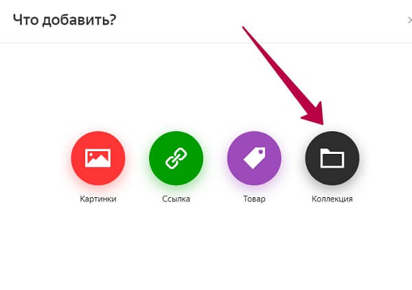 Создание Яндекс.Коллекции
