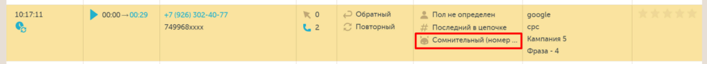 Антифрод Calltouch в журнале звонков 