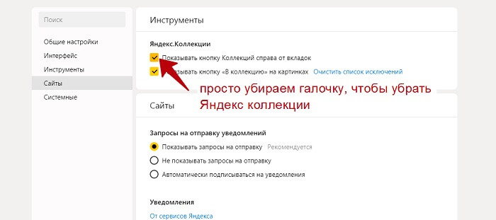 Как убрать Яндекс.Коллекции
