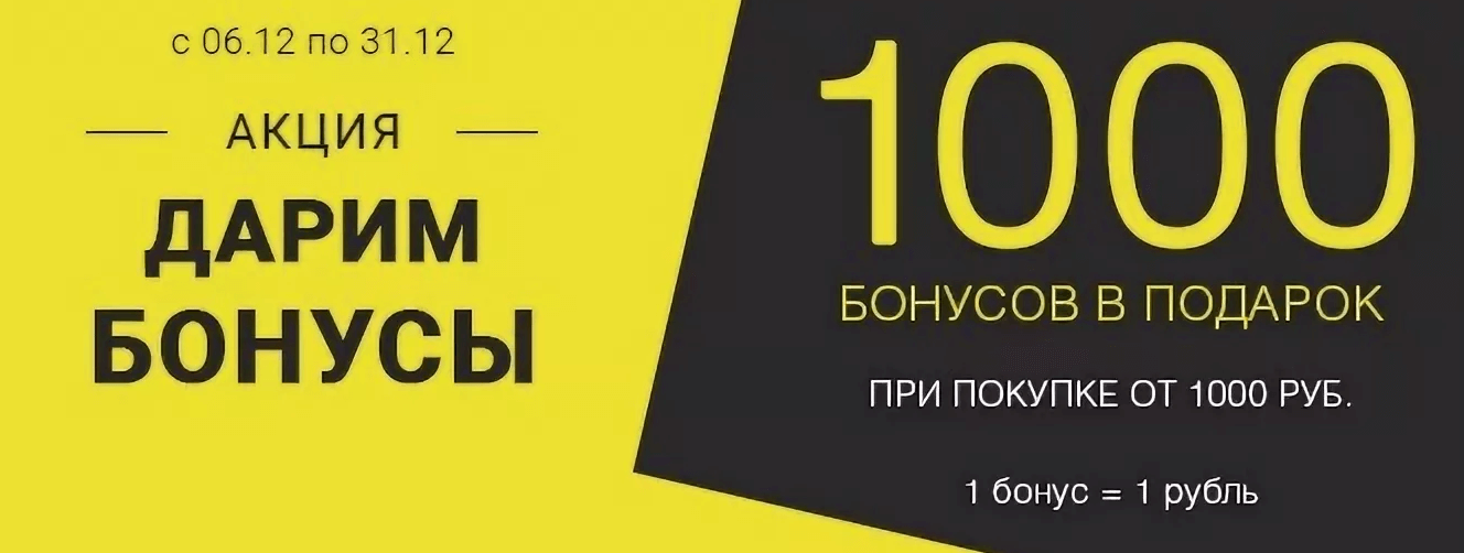 1000 бонусных рублей. 1000 Бонусов. Дарим бонусы. 1000 Бонусов в подарок. Акции и бонусы.