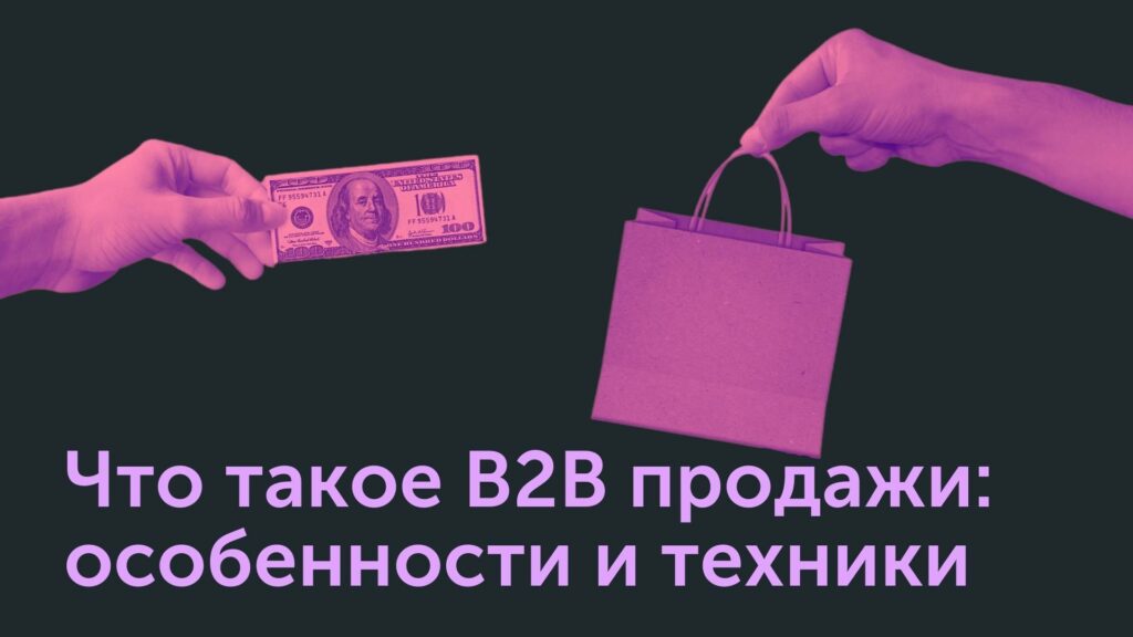 b2b продажи: что это такое простыми словами, их особенности