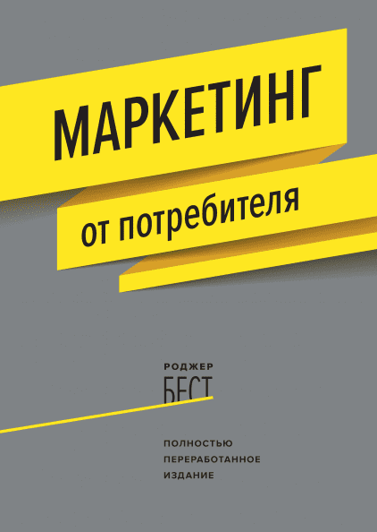 «Маркетинг от потребителя», Роджер Бест