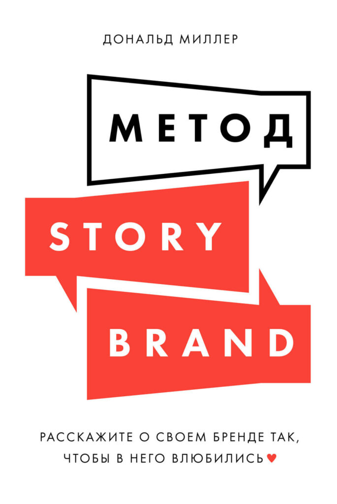 «Метод StoryBrand», Дональд Миллер