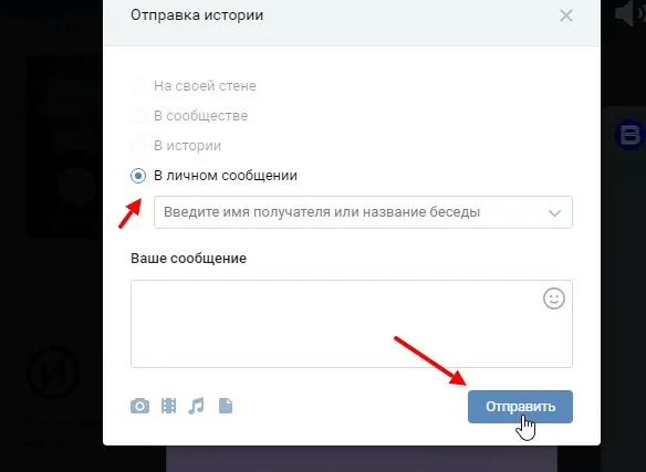 Отправка истории в личном сообщении ВК