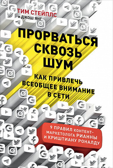 «Прорваться сквозь шум, как привлечь всеобщее внимание в сети», Тим Стейплс и Джош Янг