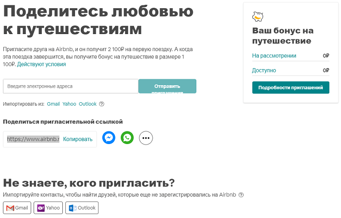 Реферальная программа Airbnb