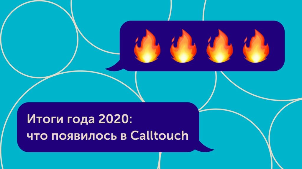 Итоги года 2020: что появилось в Calltouch