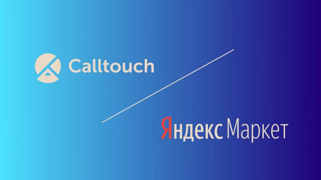 Обновление Calltouch: интеграция с Яндекс.Маркет