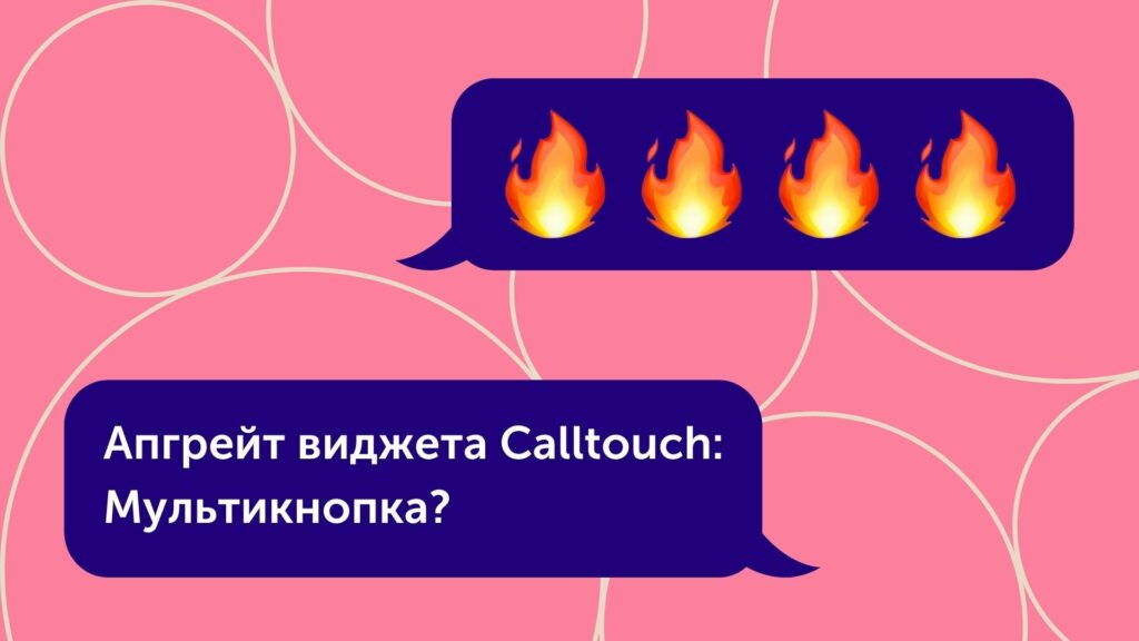 Апгрейд виджета Calltouch: Мультикнопка